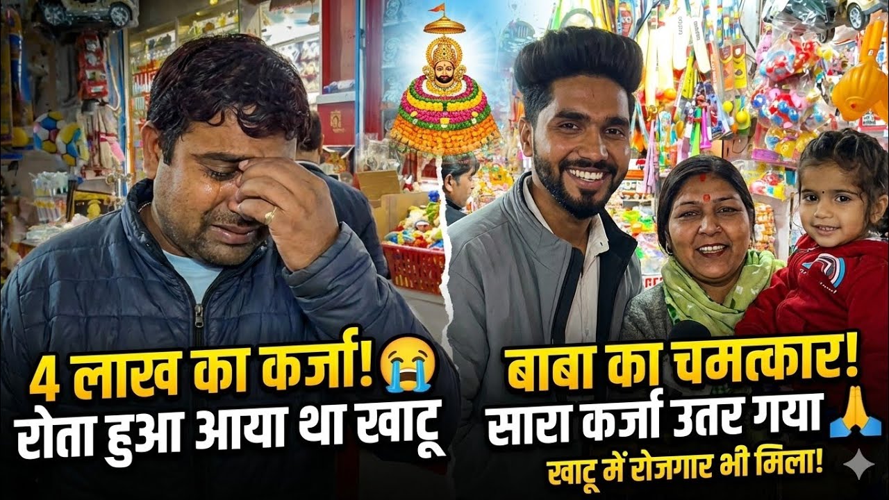 4 लाख का कर्ज था 😭। रोता हुआ आया था खाटू 🙌 बाबा श्याम का हुआ चमत्कार सारा कर्ज उतर गया 💯 #khatushyam