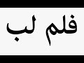 Learn How To Pronounce فلم لب Learn How To Pronounce فلم لب