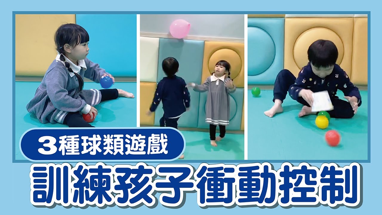 教案分享｜3種球類運動訓練衝動控制