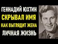 Геннадию Юхтину 89 лет. Всю жизнь скрывал настоящее имя. Как выглядит жена и его личная жизнь