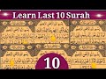 10 Surah Last 10 Surahs Of Quran In Beautiful Voice HD By Tajweed UL Quran Academy 10 Surah Last 10 Surahs Of Quran In Beautiful Voice HD By Tajweed UL Quran Academy