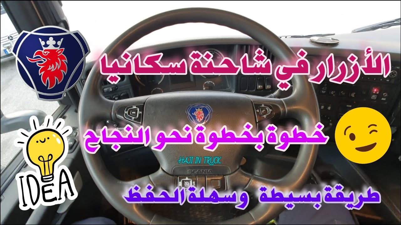الأزرار في شاحنة سكانيا Buttons on a Scania truck