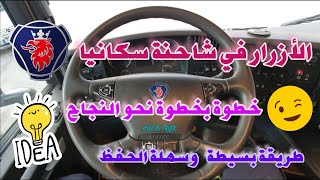 الأزرار في شاحنة سكانيا Buttons on a Scania truck screenshot 5
