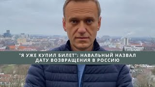 Навальный возвращается в Россию///