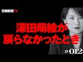 深田萌絵が帰らなかったときのこと