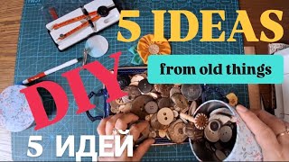 видео: DIY ИЗ СТАРЫХ ВЕЩЕЙ 5 ИДЕЙ 😍 5 IDEAS FROM OLD THINGS #sewing #diy #handmade #trending #trend #5ideas картинка: DIY ИЗ СТАРЫХ ВЕЩЕЙ 5 ИДЕЙ 😍 5 IDEAS FROM OLD THINGS #sewing #diy #handmade #trending #trend #5ideas