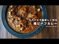 レシピ｜スパイスで作る極ビーフカレー｜美味しいスパイスカレーの作り方