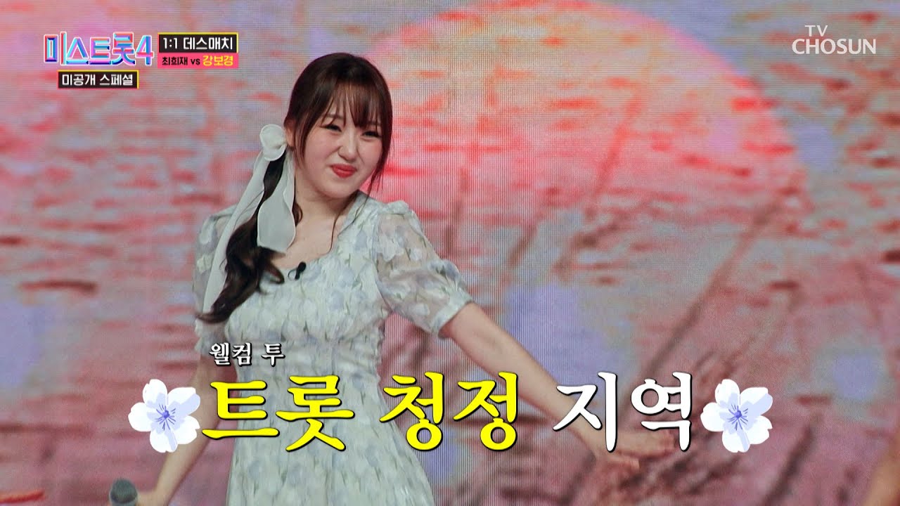 🤍청순미의 정석 보경이 덕분에🤍 청정 1급수가💧 되어버린 ‘물새 우는 강언덕’♪ TV CHOSUN 260203 방송 | [미스트롯4 미공개 스페셜 – 5회] | TV조선