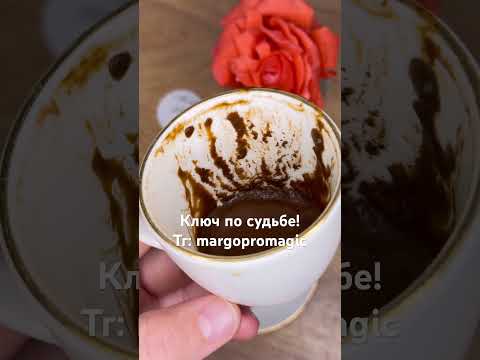 ☕ Ключ к твоей новой жизни