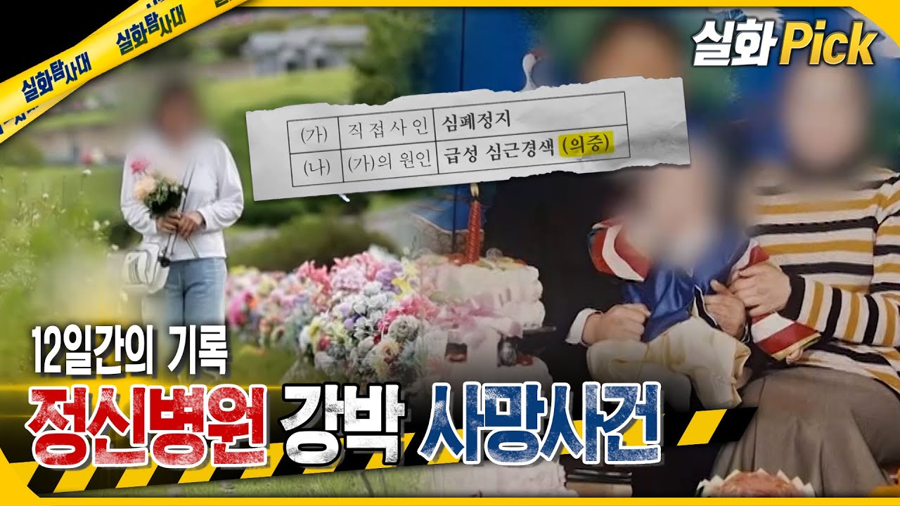 [실화Pick] 12일간의 기록, 정신병원 강박 사망사건 #실화탐사대 #실화On MBC240822방송