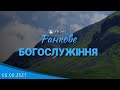 08.08.2021 Ранкове Богослужіння.