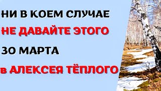 30 марта народный праздник Алексей теплый. Что нельзя делать. Народные традиции и приметы