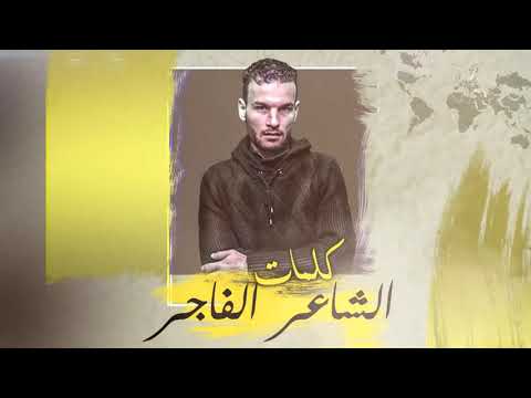 مهرجان اموت انا حمو بيكا نور التوت علي قدورة ميسرة مزيكا والحان فيجو الدخلاوي 2019