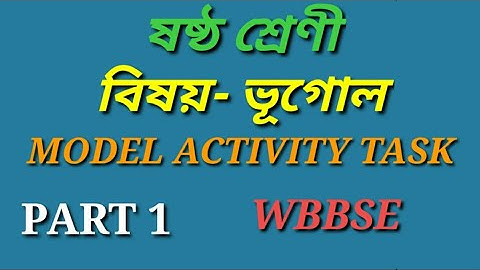 CLASS 6 GEOGRAPHY MODEL ACTIVITY TASK PART 1 ষষ্ঠ শ্রেণী ভূগোল মডেল অ্যাক্টিভিটি টাস্ক এর পার্ট  1
