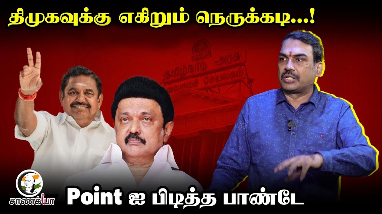 Rangaraj Pandey Interview; DMK-க்கு எகுறும் நெருக்கடி...! | Stalin | ADMK | EPS | Premalatha | DMDK