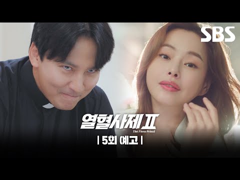 [5회 <strong>예고</strong>] ＂약쟁이 놈들 디졌어＂ 드디어 <strong>부산에서</strong> 다 같이 작전을 꾸미는 벨라또 해일과 꼬메스 구담즈 | 열혈사제2 | SBS
