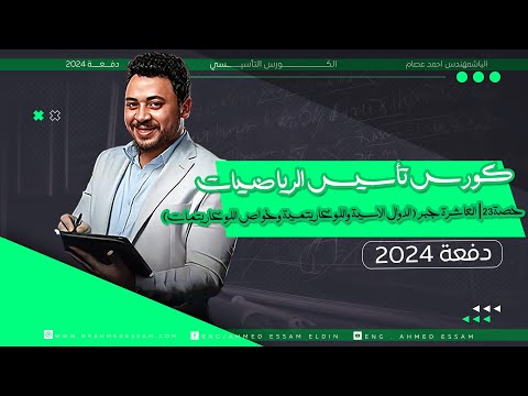 كورس التأسيس حصة 23 ال ١١ جبر دالة المقياس وحل معادلات ومتباينات القيمة المطلقة دفعة ٢٠٢٤ 