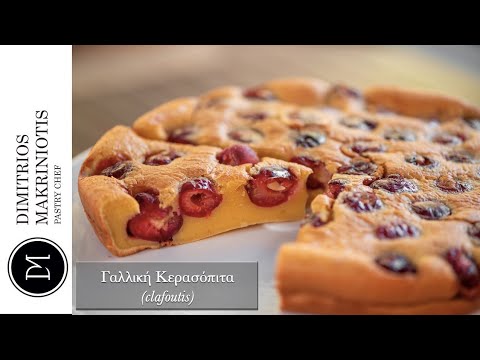 Βίντεο: Clafoutis - Γαλλική κερασόπιτα