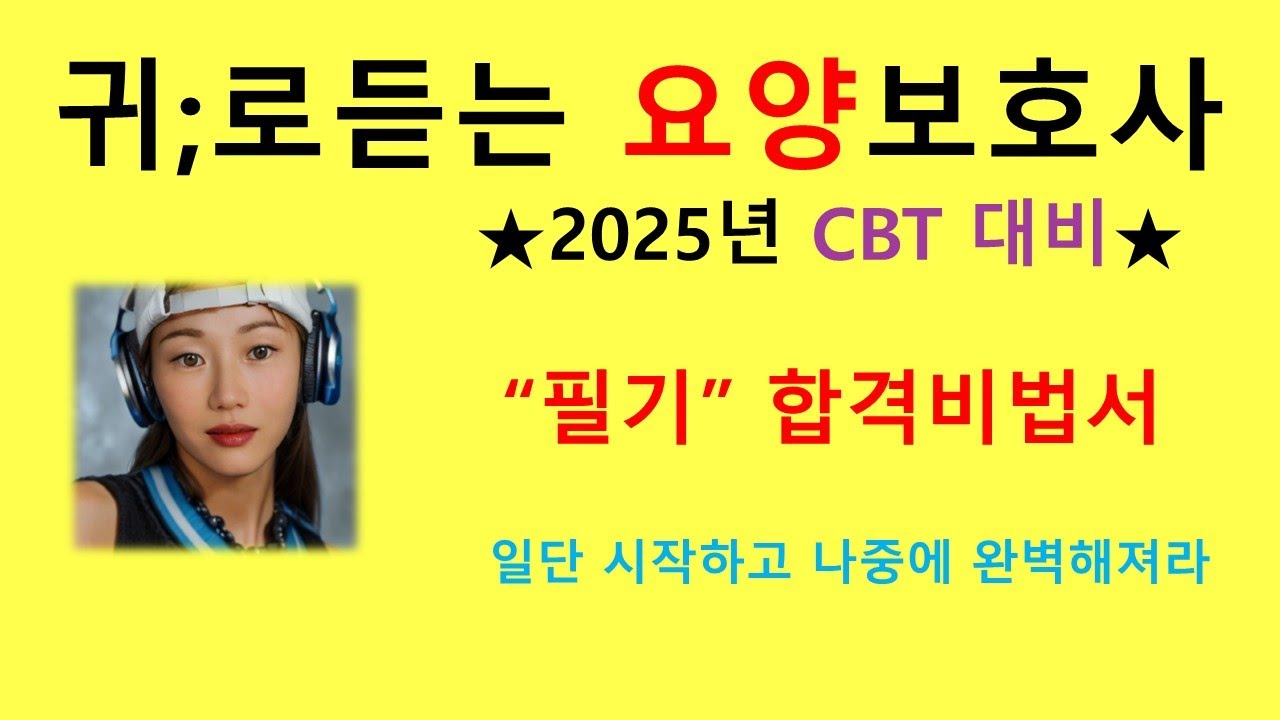 2025 요양보호사 필기 합격 비법서 /요점정리/귀요보