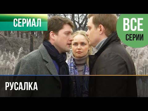 ▶️ Русалка Все серии - Мелодрама | Русские мелодрамы