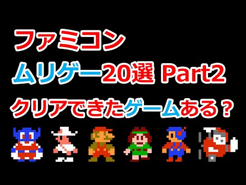 【ファミコン】究極のムリゲー20選!Part2 クリアできたゲームありますか?まじで難しいww【Part1は概要欄参照】