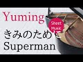 きみのためにSuperman スモール3 with 松任谷由実 楽譜・ピアノカバー