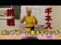 【世界ギネス挑戦】ポップコーン素手キャッチ ～熱さ２００℃との闘い