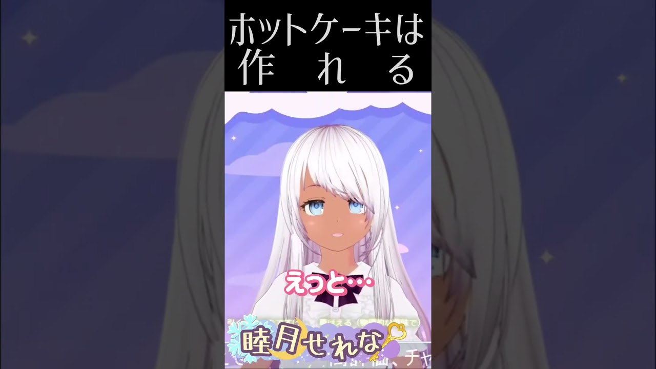ホットケーキミックスは偉大#shorts #新人vtuber