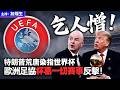 乞人憎！特朗普荒唐染指世界杯 歐洲足協杯葛一切賽事反擊！