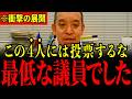 ※中道改革連合の議員がさっそくやらかしているので実名暴露します…すべての日本人は大至急見てください…【浜田聡/中道改革連合/立憲民主党/公明党】
