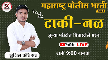 टाकी व नळ पोलीस भरतीत आलेली प्रश्न by sushil kore