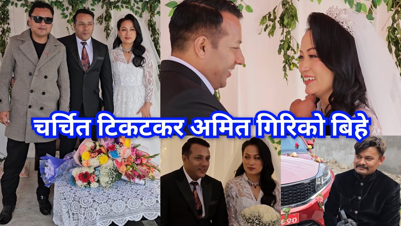 टिकटकका महानायक अमित गिरिको बिहे Amit Giri, Dhan Kashi Ghale, Jaya Kishan Basnet, Rooben Khadka