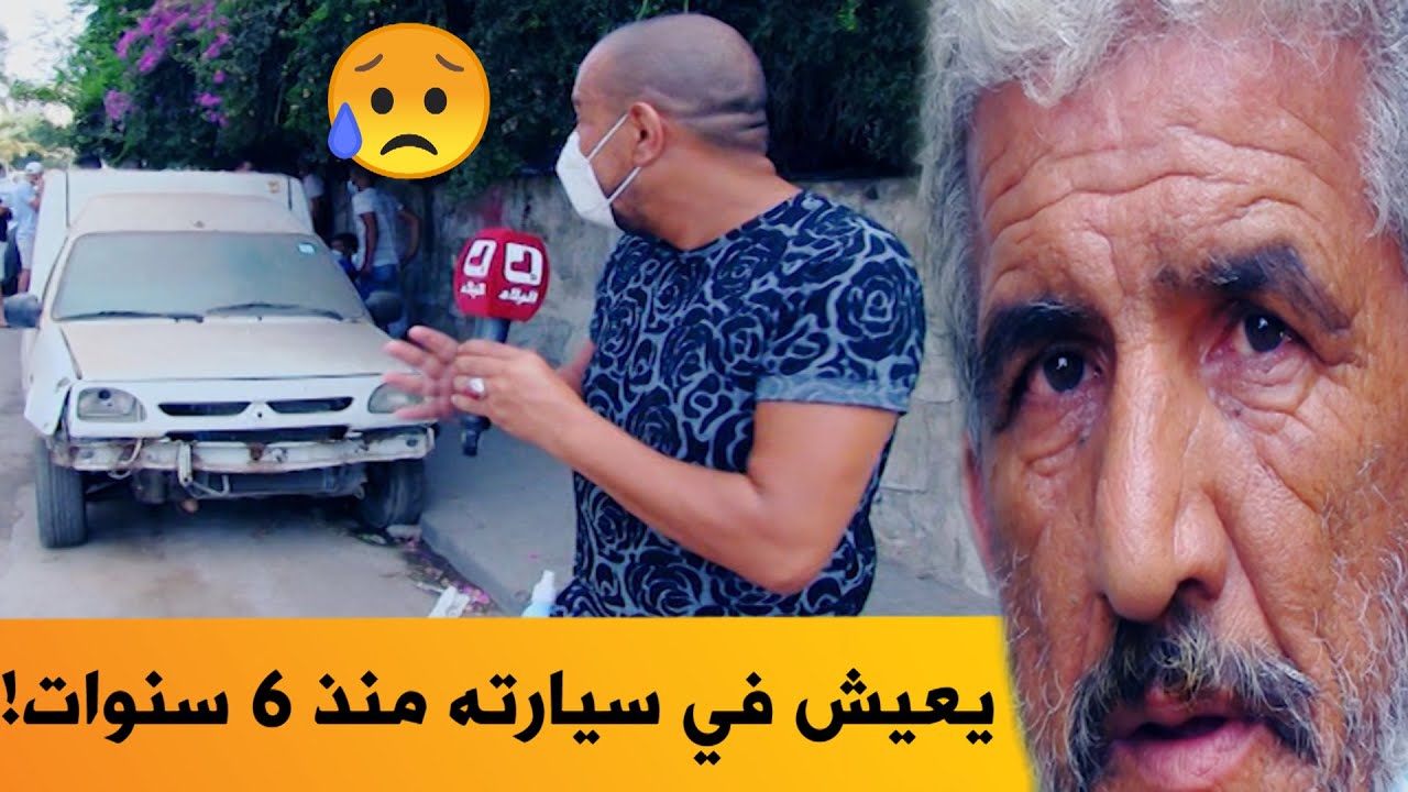 : ميستر آبي ينقل قصة معاناة ستيني يعيش في سيارته منذ 6 سنوات.. شاهدوا