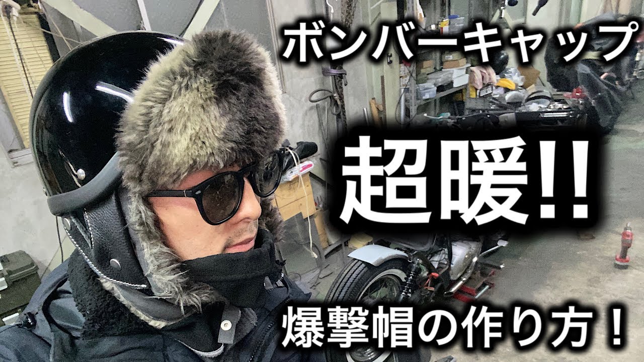 【冬バイク】ボンバーキャップの作り方！