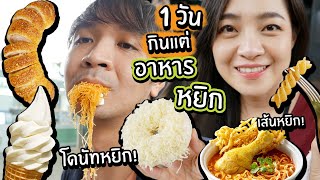 1 วันกินแต่ อาหารหยิก! // จะมีอะไรกินได้บ้าง? โดนัทหยิก!