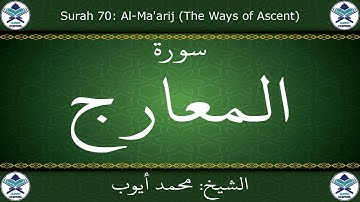 القرآن الكريم بصوت محمد أيوب - سورة المعارج