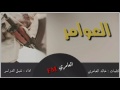 شيلة العوامر اداء شبل الدواسر حصريا