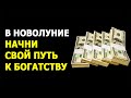 💲 К ВАМ ПРИДУТ ДЕНЬГИ! 💲 Денежный обряд в новолуние "30 ступеней к богатству и процветанию"