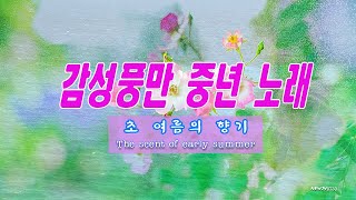 40~60중년노래(싱그러운노래)&quot;초여름의 향기&quot; #힐링음악 #중년음악 #서정적인 음악 #감성BGM #카페음악 #4060중년음악 #집안일BGM #5060중년노래