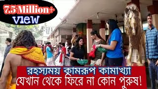 কামরূপ কামাখ্যা কালো যাদুর আস্তানা, কেউ ফিরে আসেনা! Kamrup Kamakha Mystery, Hello Jewel