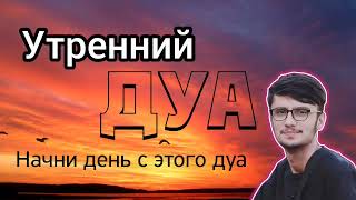 📿 Дуа утро أذكار الصباح защитить вас вес день! Утренний дуа каждое утро!