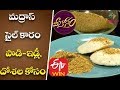 Madras Gun Powder | Madras Recipe | Idli Podi | Madras Dish | Telugu Recipes | Dosa Podi