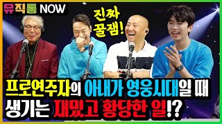 프로연주자의 아내가 영웅시대일 때 생기는 재밌고 황당한 일! (뮤직통나우 대화만 편집)