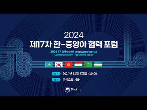 [Kor]2024 제17차 한-중앙아 협력포럼_Session1, 3