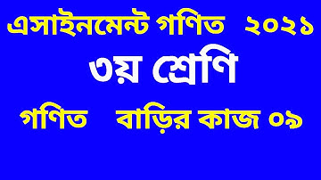 ৩য় শ্রেণির এসাইনমেন্ট ২০২১ || তৃতীয় শ্রেণির এসাইনমেন্ট গণিত ২০২১ || Class 3 Math Assignment 2021