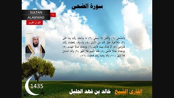 سورة الضحى والشرح رمضان 1435 القارئ خالد الجليل