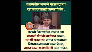 Fadnavis Is Anaji Pant In Maharashtra Politics फडणवस महणज महरषटरचय रजकरणतल अनज पत