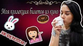 МОИ 300 БИЛЕТОВ В КИНО! ЧТО ПОСМОТРЕТЬ? МОИ 300 БИЛЕТОВ В КИНО! ЧТО ПОСМОТРЕТЬ?