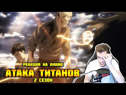 Заквиель смотрит аниме Атака титанов #6