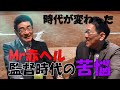 【第3回】ミスター赤ヘル！山本浩二氏の監督時代秘話！学生時代のエピソードも！